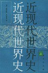 近现代世界史（上中下册） (商务印书馆 1992)