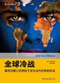 全球冷战 (世界图书出版公司 2012)