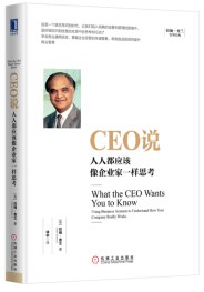 CEO说：人人都应该像企业家一样思考