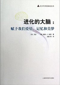 进化的大脑（第二版） (上海科学技术出版社 2011)
