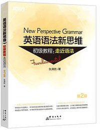 新东方 英语语法新思维初级教程：走近语法(第2版) (群言出版社 2018)