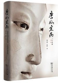 唐风宋雨 (商务印书馆 2016)