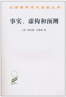 事实、虚构和预测