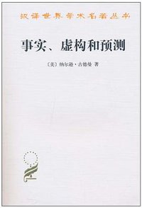 事实、虚构和预测 (商务印书馆 2010)