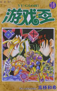 游戏王 16 (浙江人民美术出版社 2013)