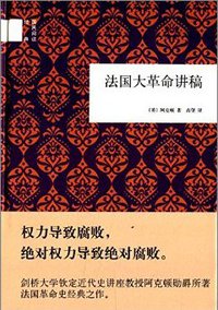 法国大革命讲稿 (中华书局 2014)