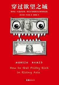 穿过欲望之城 (文汇出版社 2018)