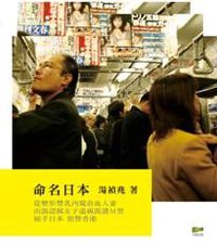 命名日本 (天窗出版社 2007)