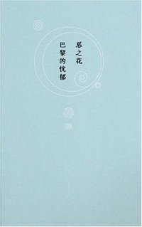 恶之花 巴黎的忧郁 (上海人民出版社 2008)