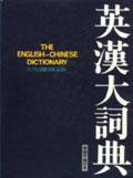 英漢大詞典（繁體字縮印本） (香港三聯)