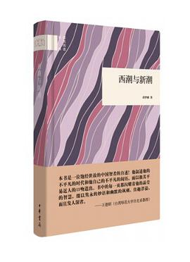 西潮与新潮