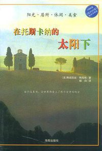 在托斯卡纳的太阳下 (海南出版社 2002)