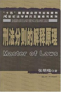 刑法分则的解释原理 (中国人民大学出版社 2004)