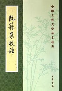 阮籍集校注 (中华书局 2012)