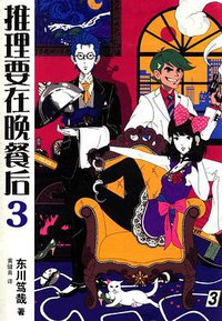 推理要在晚餐后3 (山东文艺出版社 2015)