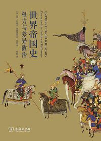 世界帝国史 (商务印书馆 2017)