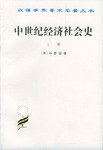 中世纪经济社会史(上册)