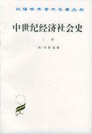 中世纪经济社会史(上册) (商务印书馆 1961)