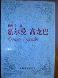 嘉尔曼 高龙巴 (安徽文艺出版 1991)