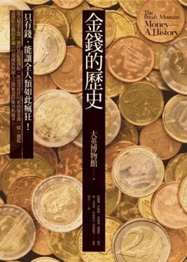金錢的歷史