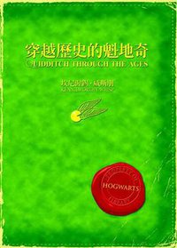 穿越歷史的魁地奇 (皇冠文化出版有限公司 2001)