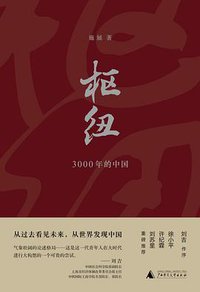 枢纽 (广西师范大学出版社 2018)