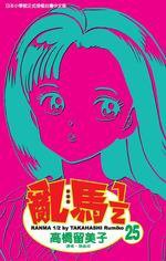亂馬1/2(25) (尖端 2005)