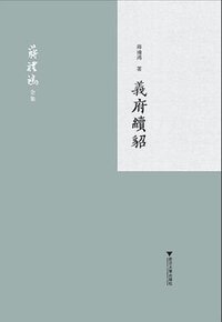 义府续貂 (浙江大学出版社 2020)