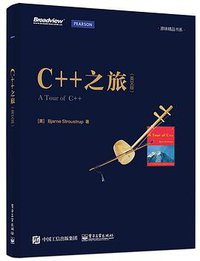 C++之旅（英文版） (电子工业出版社 2016)