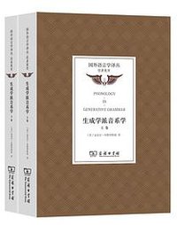 生成学派音系学（上下卷） (商务印书馆 2020)