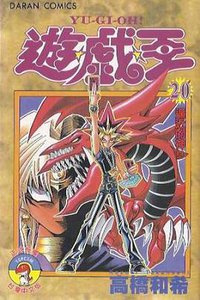 遊戲王 20 (大然文化)
