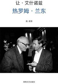 热罗姆·兰东 (湖南文艺出版社 2010)