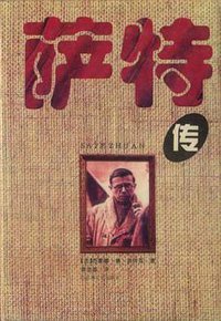 萨特传 (百花洲文艺出版社 1996)