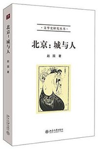 北京：城与人 (北京大学出版社 2014)