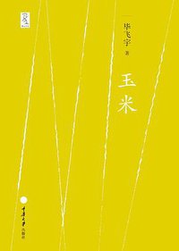 玉米 (重庆大学出版社/楚尘文化 2011)