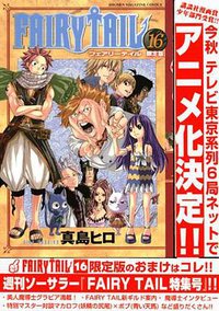FAIRY TAIL（16） 限定版 (講談社 2009)