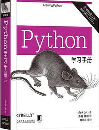 python学习手册（原书第5版） (机械工业出版社 2018)