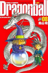 七龍珠完全版 08 (東立出版社)