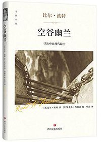 空谷幽兰 (四川文艺出版社 2017)