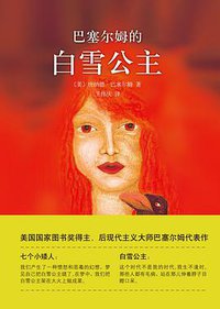 巴塞尔姆的白雪公主 (南海出版公司 2015)