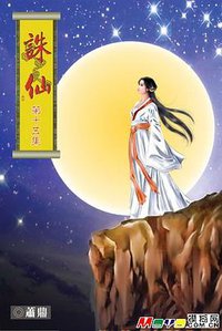 诛仙 (青海人民出版社 2007)