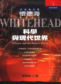 科学与现代世界 (立緒文化事業有限公司 2000)