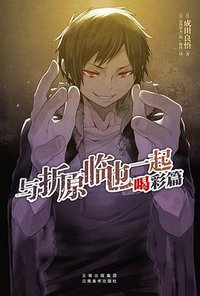 与折原临也一起 喝彩篇 (云南美术出版社 2018)