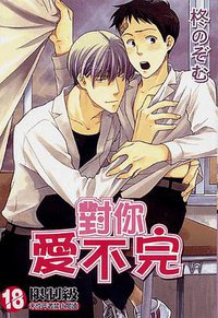 对你爱不完 (尊龙 2005)