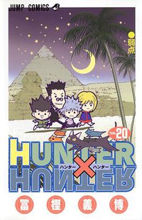 HUNTER×HUNTER NO.20 (集英社 2004)
