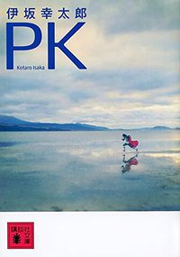PK (講談社 2014)