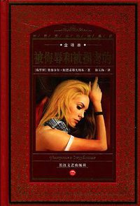 被侮辱和被损害的 (长江文艺出版社 2009)