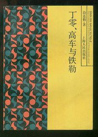 丁零、高车与铁勒 (上海人民出版社 1988)