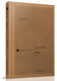 万民法 (吉林出版集团有限责任公司 2013)