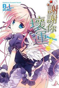 謝謝你！壞運 (台灣角川 2011)